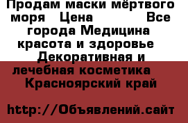 Продам маски мёртвого моря › Цена ­ 3 000 - Все города Медицина, красота и здоровье » Декоративная и лечебная косметика   . Красноярский край